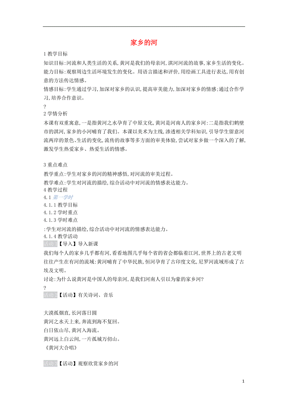 2018秋八年级美术上册 第17课《家乡的河》教案1 人美版_第1页