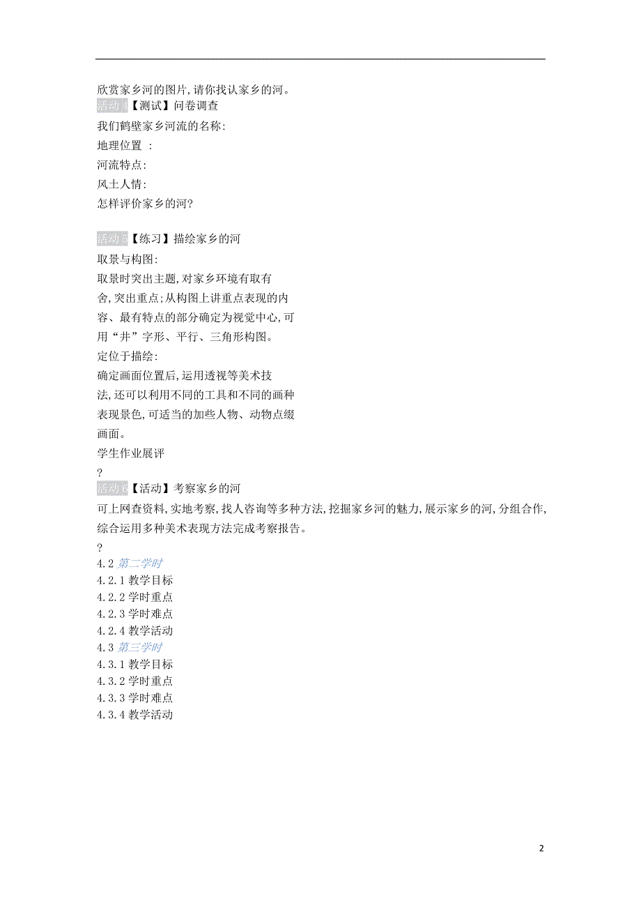 2018秋八年级美术上册 第17课《家乡的河》教案1 人美版_第2页