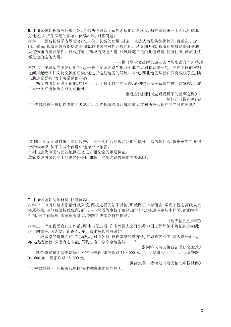 （浙江选考）2019版高考历史二轮复习优选习题 加试30分小卷6_第2页