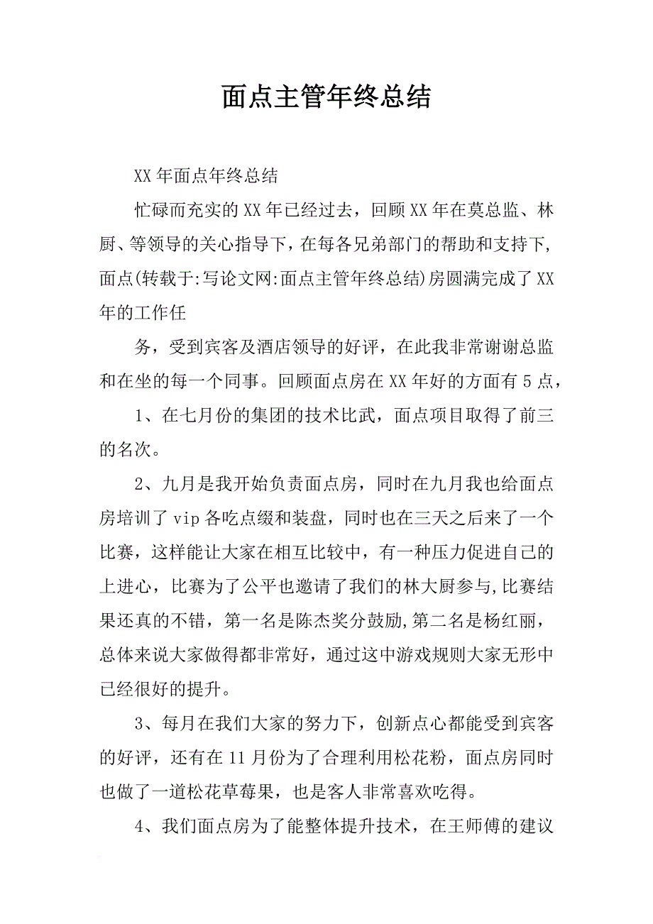 面点主管年终总结_第1页