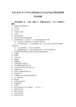 北京2015年下半年公共卫生主治医师中级职称鉴定考试试卷