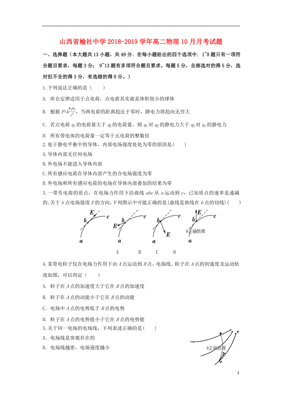 山西省榆社中学2018-2019学年高二物理10月月考试题_第1页