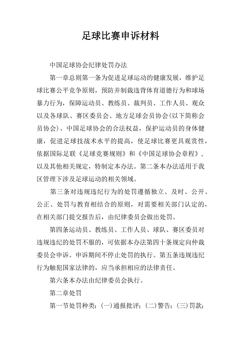 足球比赛申诉材料_第1页