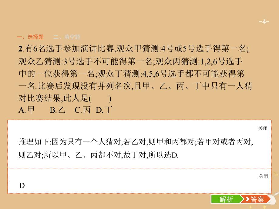 2019版高考数学二轮复习 专题一 常考小题点 2.1.6 逻辑推理小题专项练课件 文_第4页