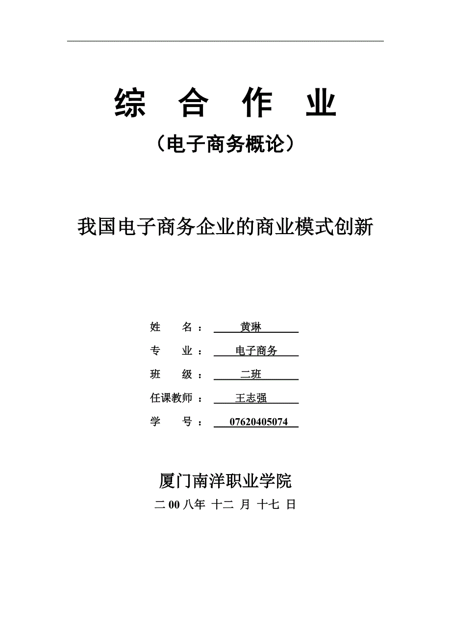 我国电子商务企业商业模式创新_第1页