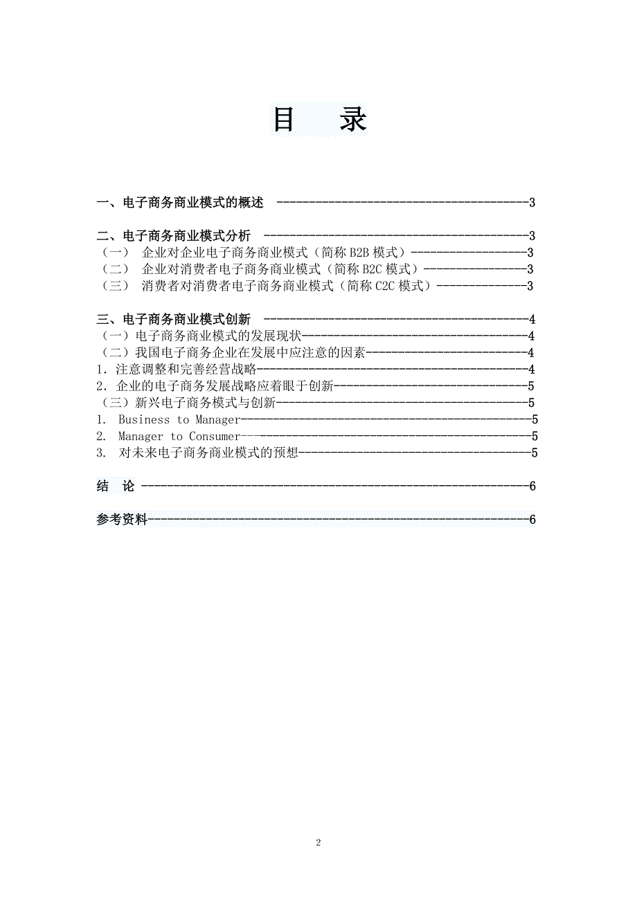 我国电子商务企业商业模式创新_第3页