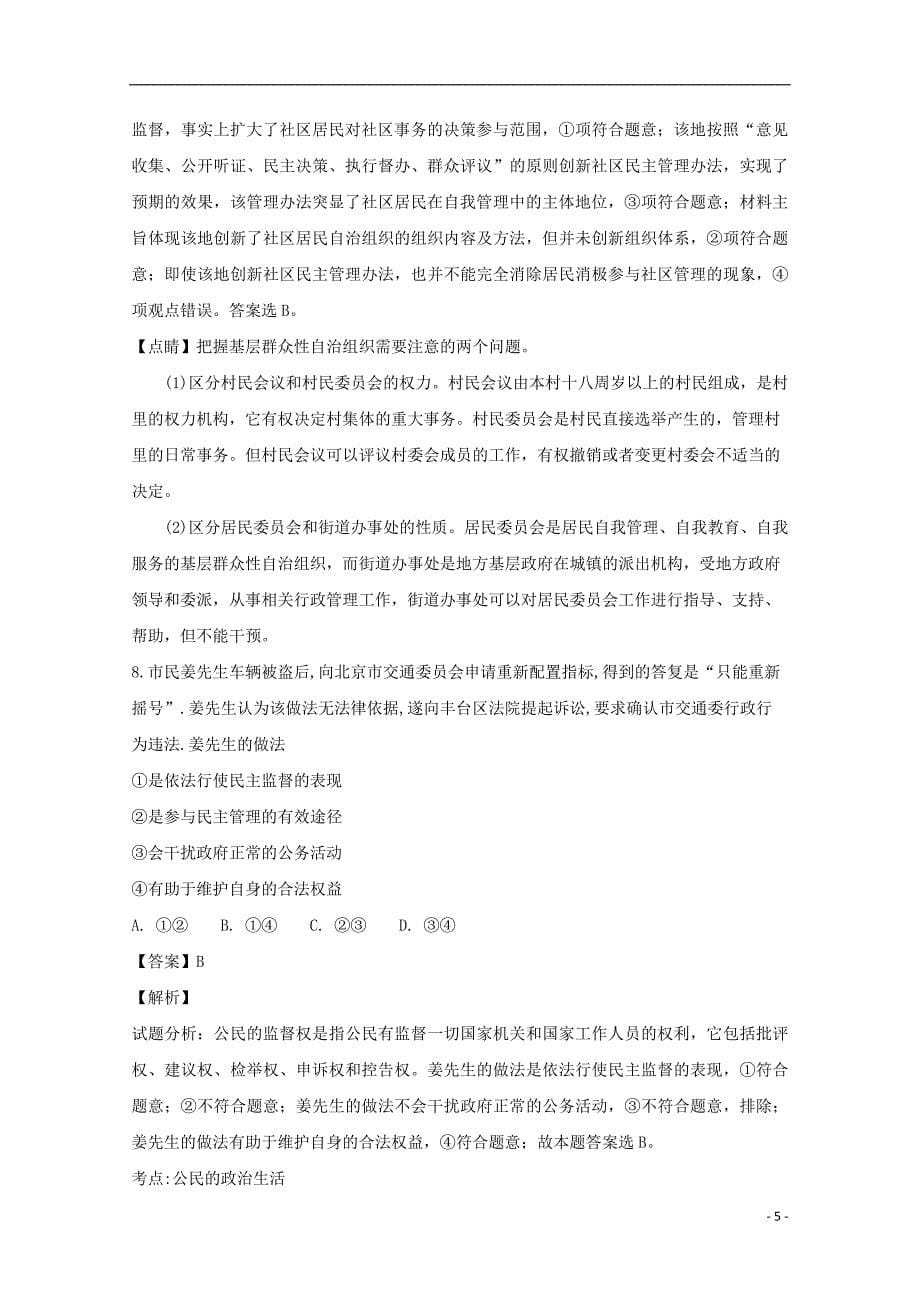 江西省2017-2018学年高二政治上学期期末复习试题（含解析）_第5页
