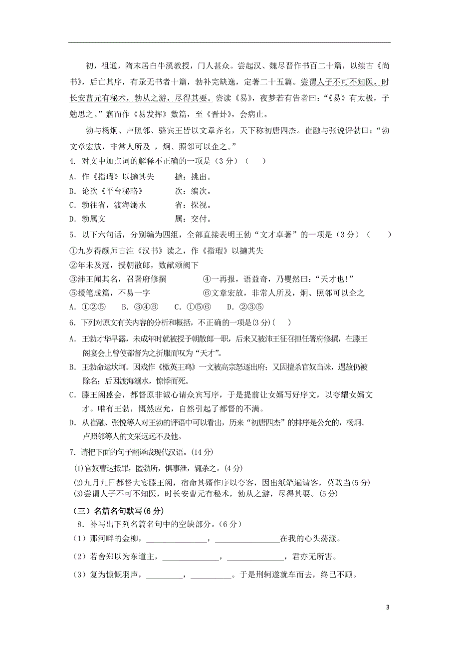 青海省湟中县一中2018-2019学年高一语文上学期第一次月考试题_第3页