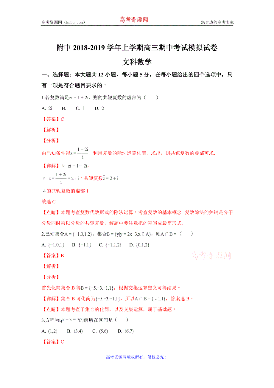 甘肃省师大附中2019届高三上学期期中模拟文科数学试卷及解析_第1页