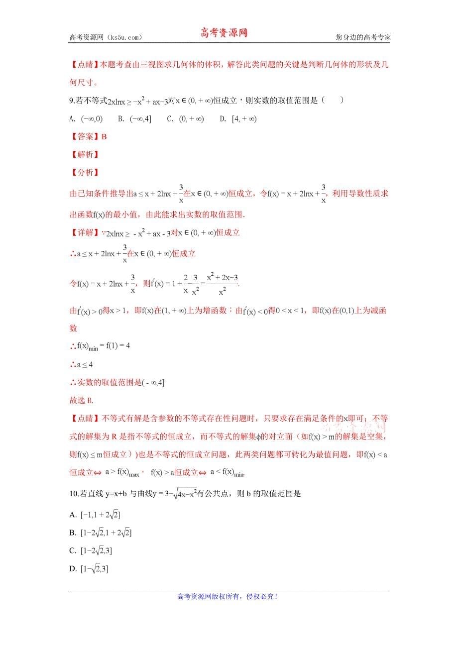 甘肃省师大附中2019届高三上学期期中模拟文科数学试卷及解析_第5页