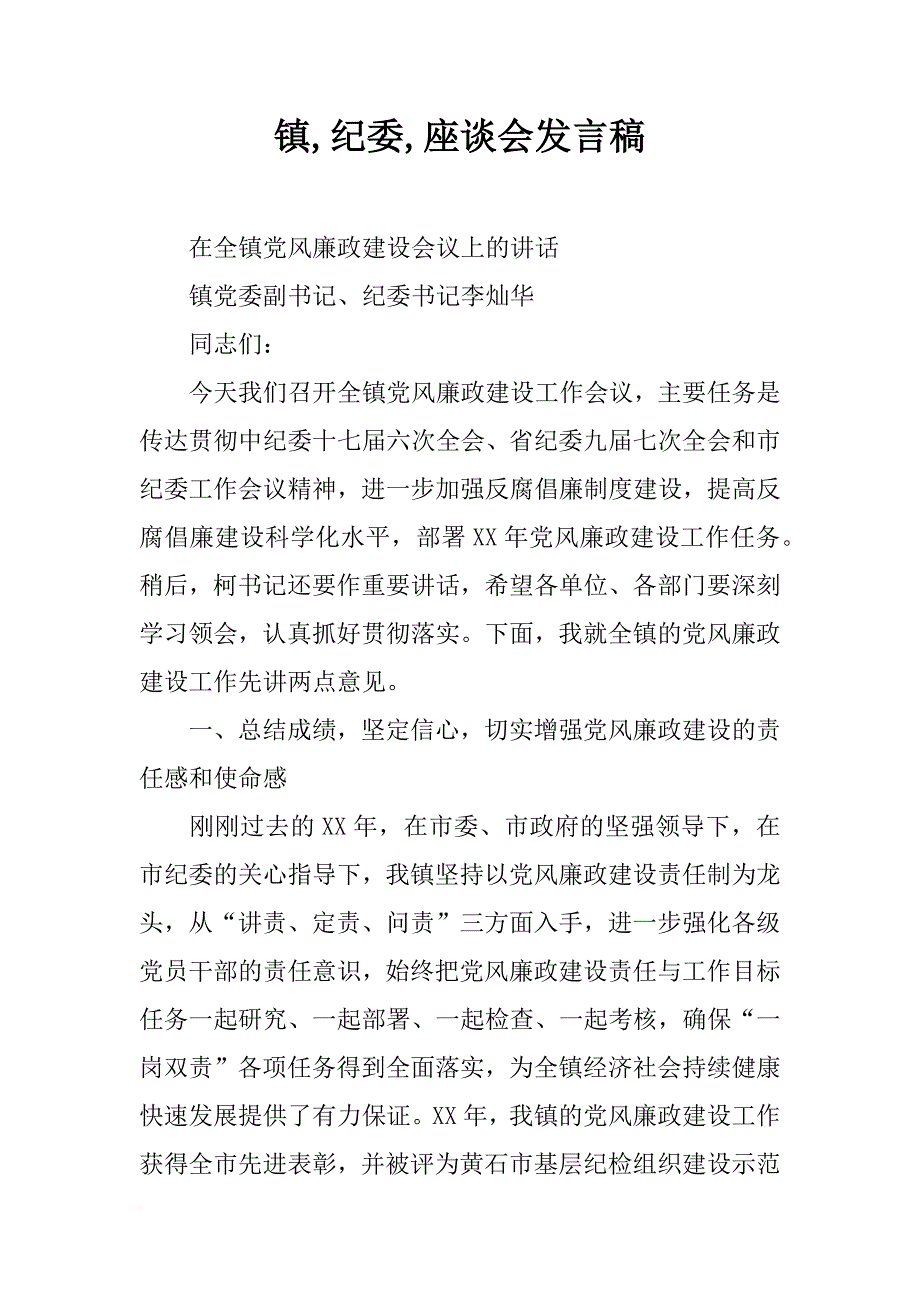 镇,纪委,座谈会发言稿_第1页