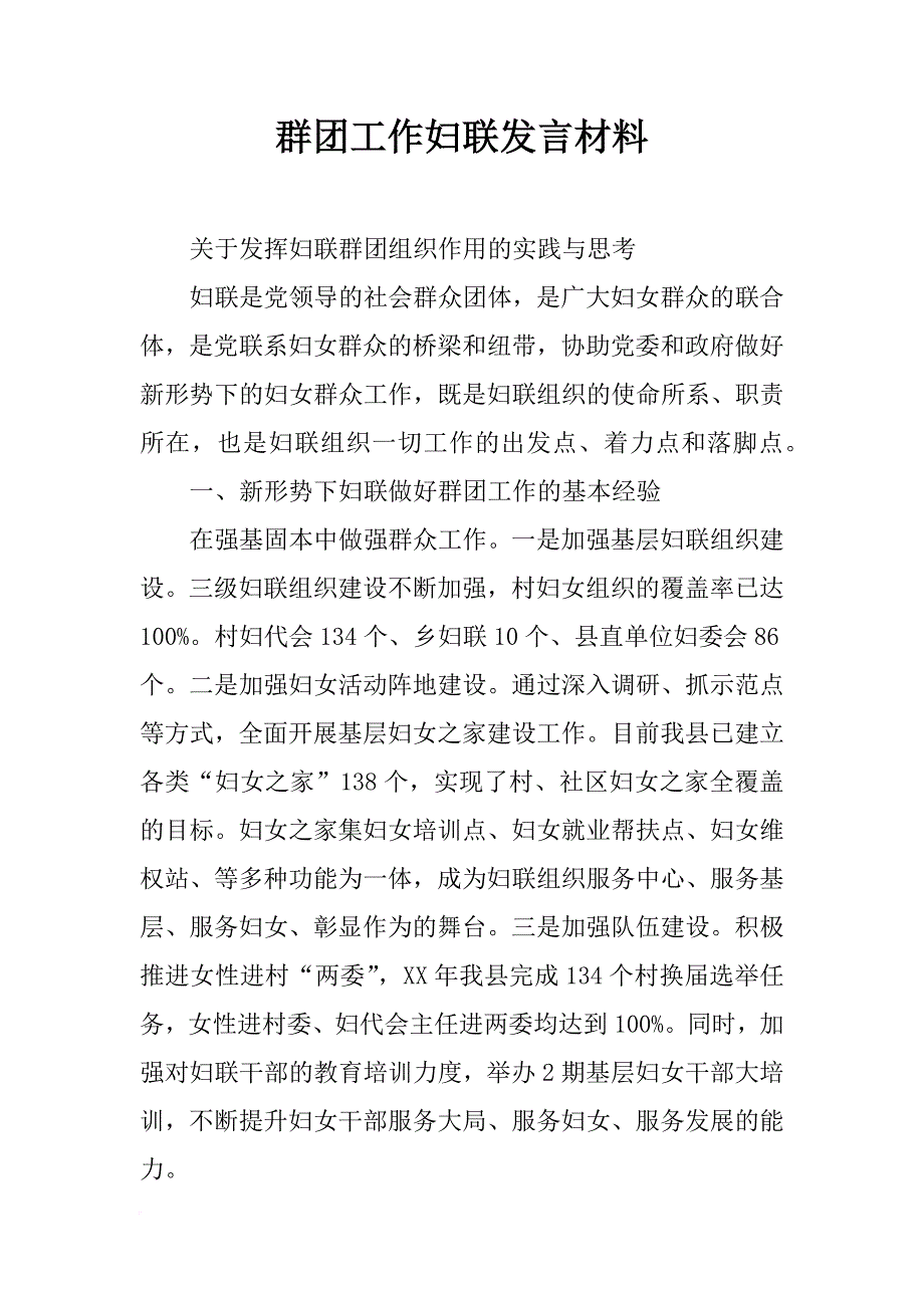 群团工作妇联发言材料_第1页