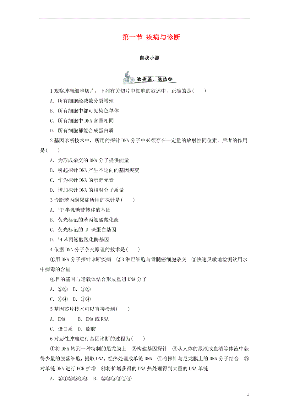 高中生物 第三章 生物科学与健康 第一节 疾病与诊断课后自我小测 浙科版选修2_第1页