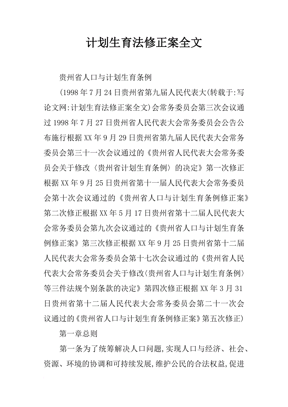 计划生育法修正案全文_第1页