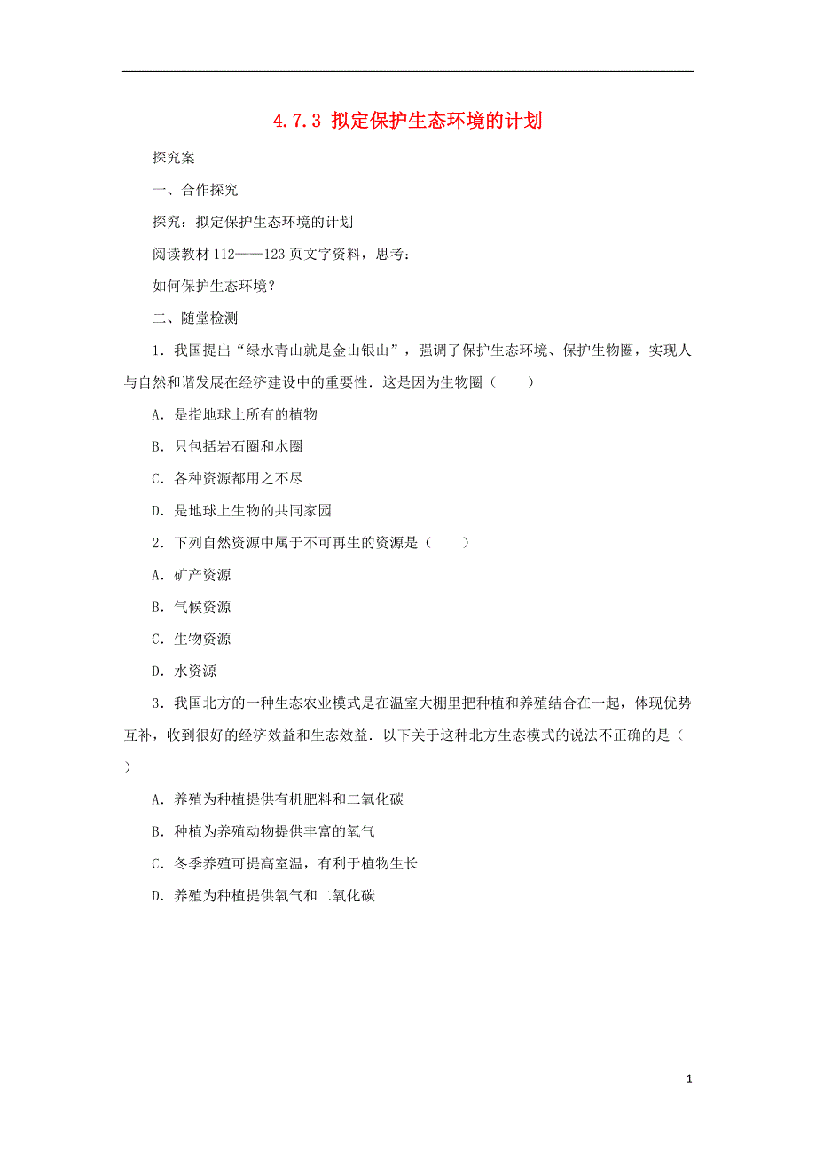 2018秋七年级生物下册 4.7.3拟定保护生态环境的计划学案（无答案）（新版）新人教版_第1页