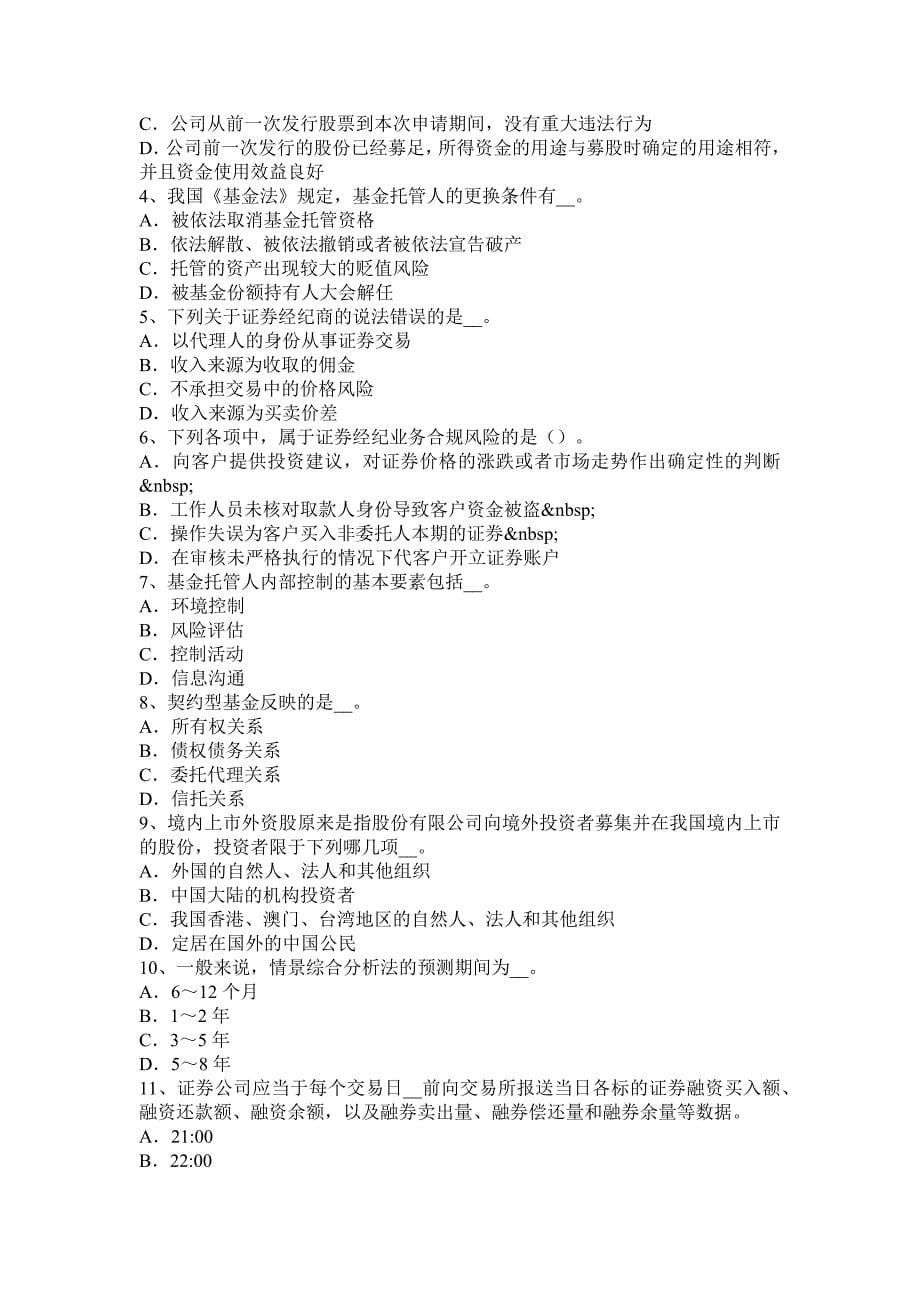 四川省2016证 券从业资格考试：证 券市场行政监管模拟试题_第5页