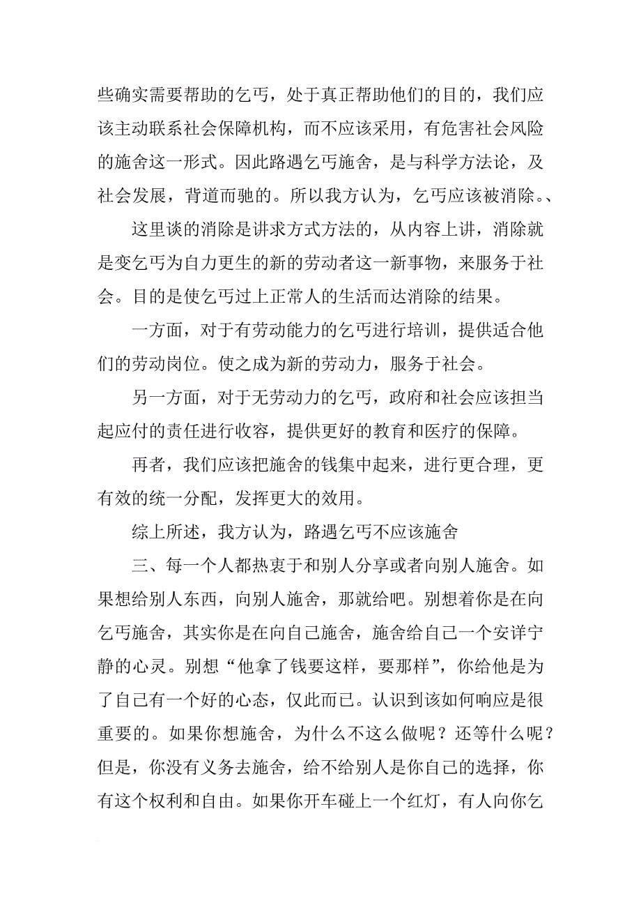 辩论：不给乞讨者钱的材料_第5页