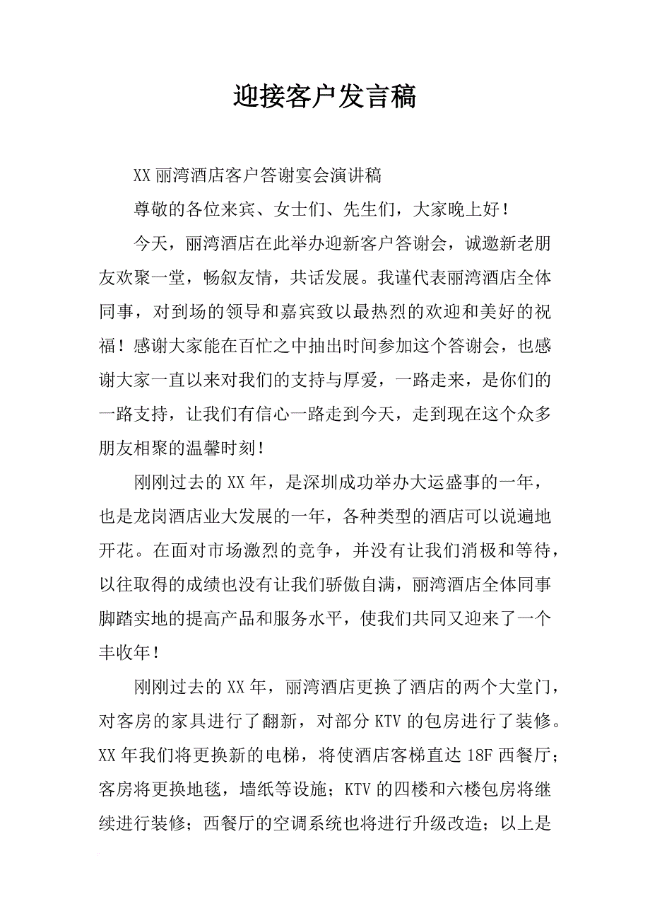 迎接客户发言稿_第1页