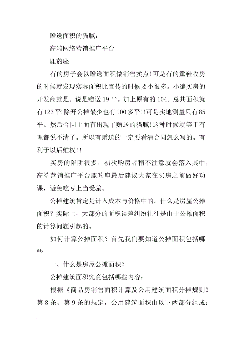 购房时公摊说的和合同不一样_第2页