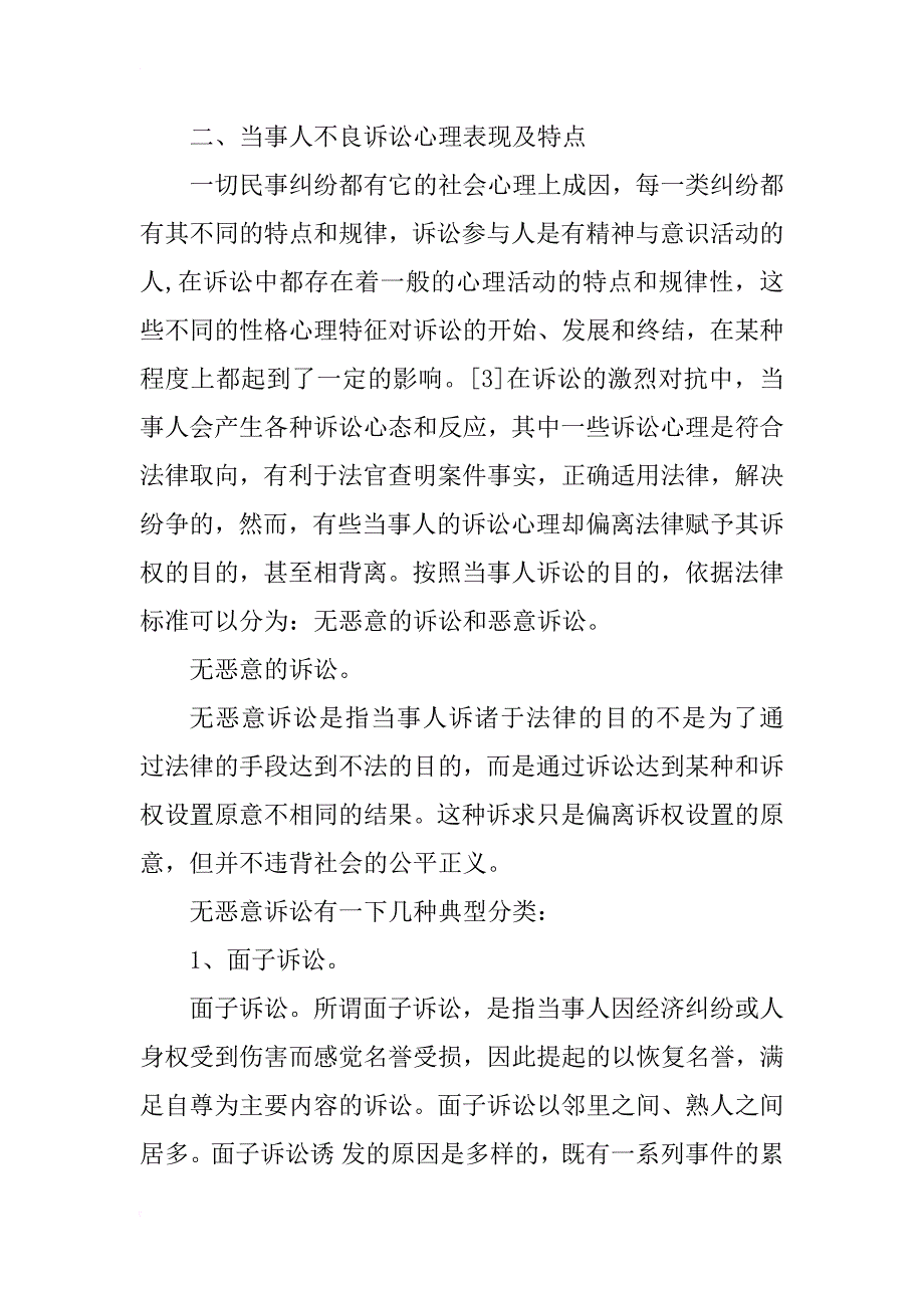 以民事诉讼为视角浅析当事人不良诉讼心理_1_第3页