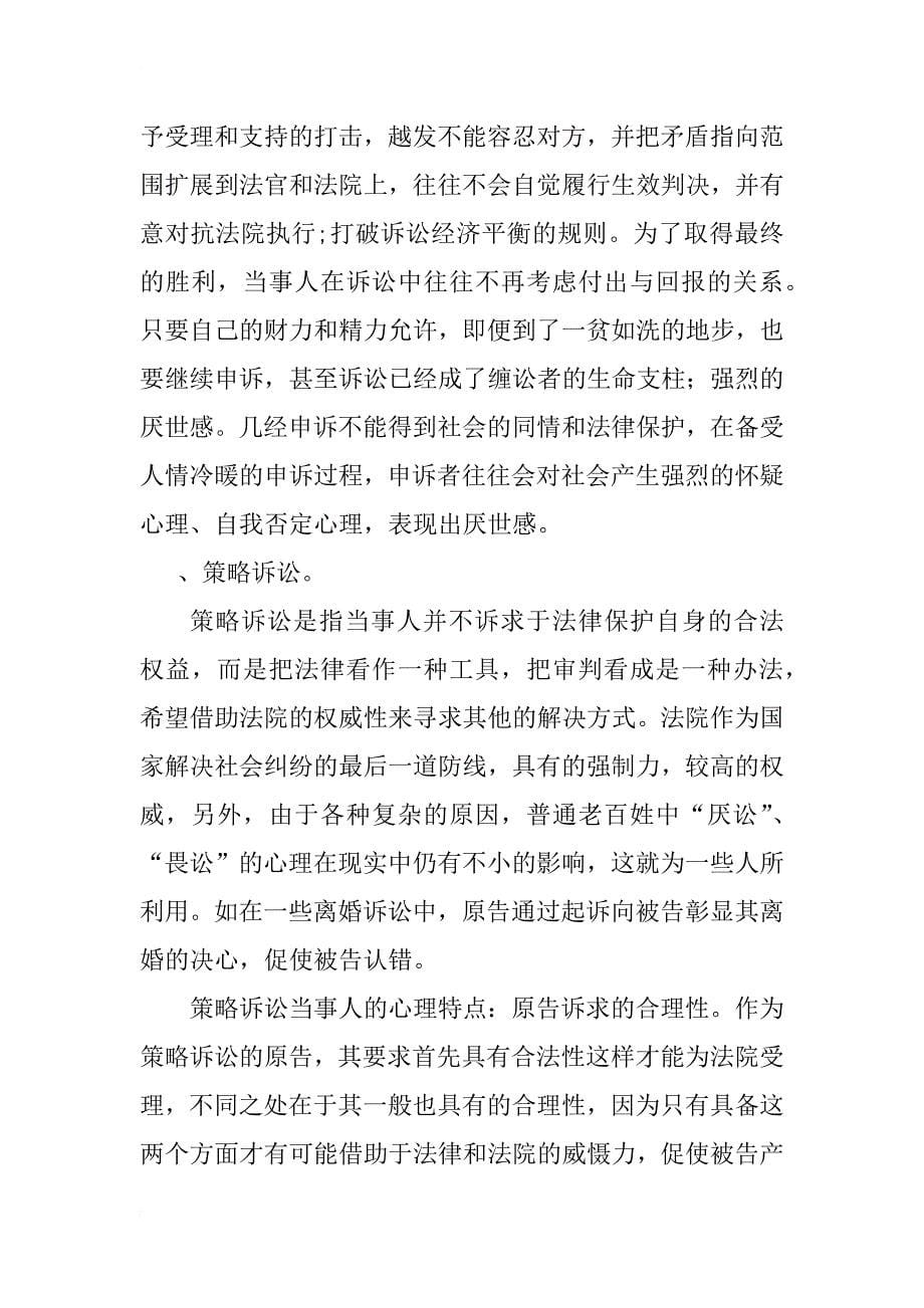 以民事诉讼为视角浅析当事人不良诉讼心理_1_第5页