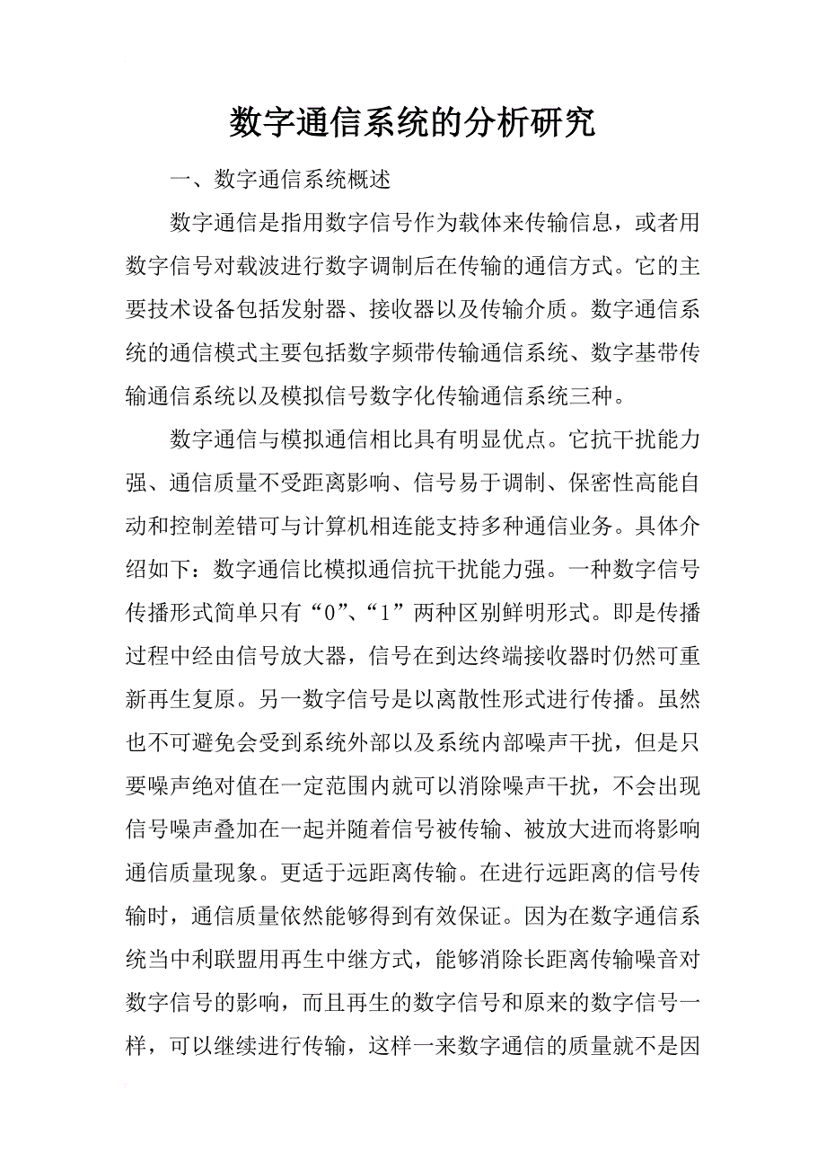 数字通信系统的分析研究_第1页