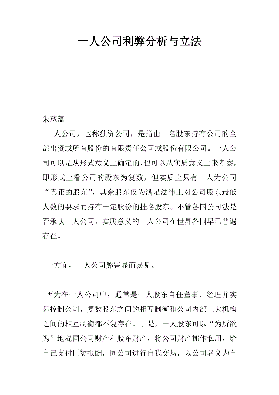 一人公司利弊分析与立法_第1页