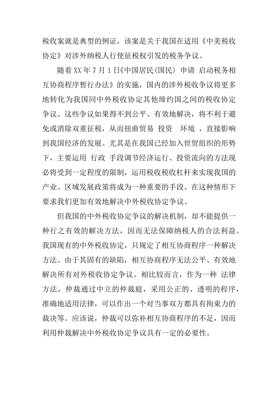 关于利用仲裁解决中外税收协定争议问题探讨_第2页