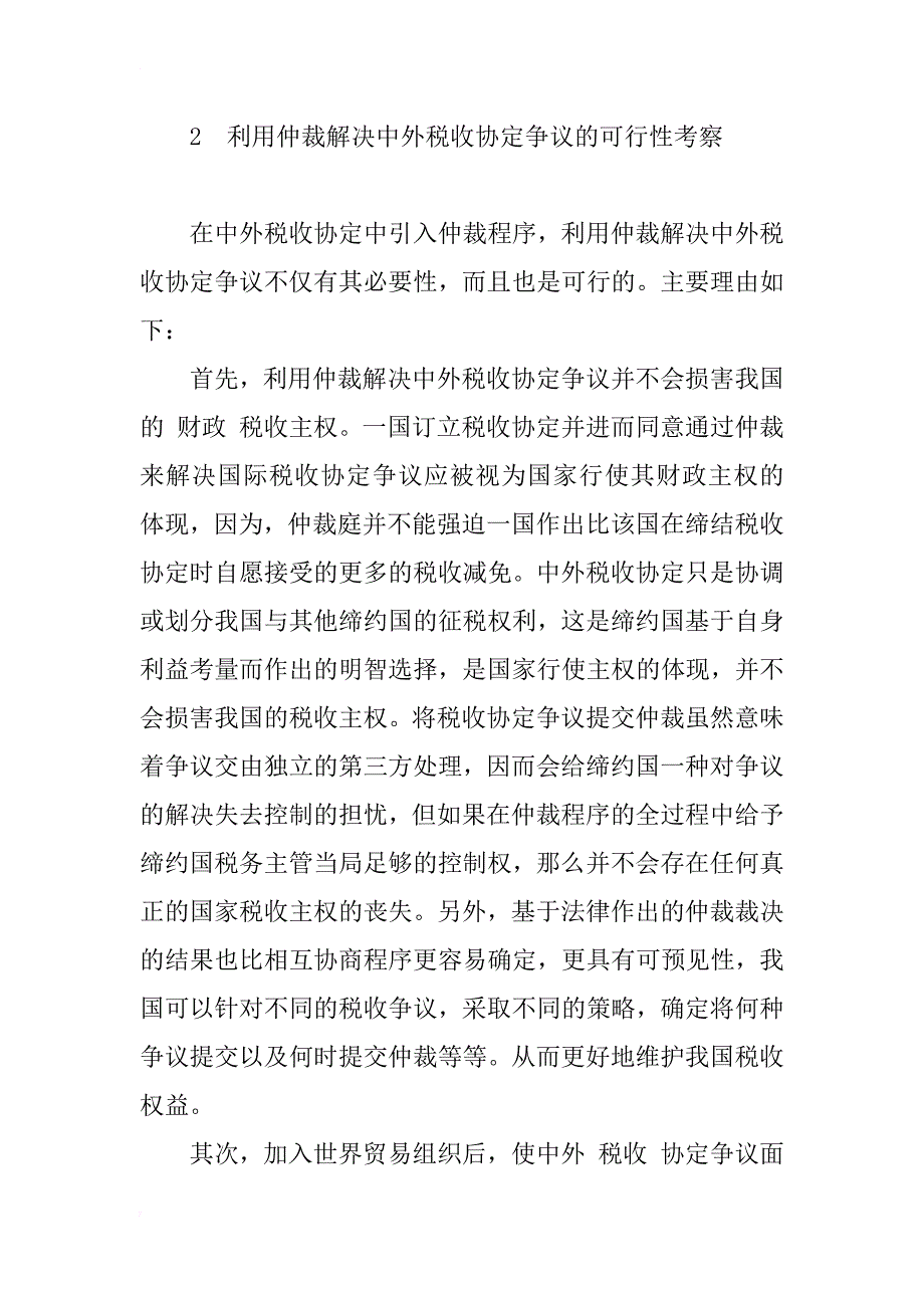 关于利用仲裁解决中外税收协定争议问题探讨_第3页