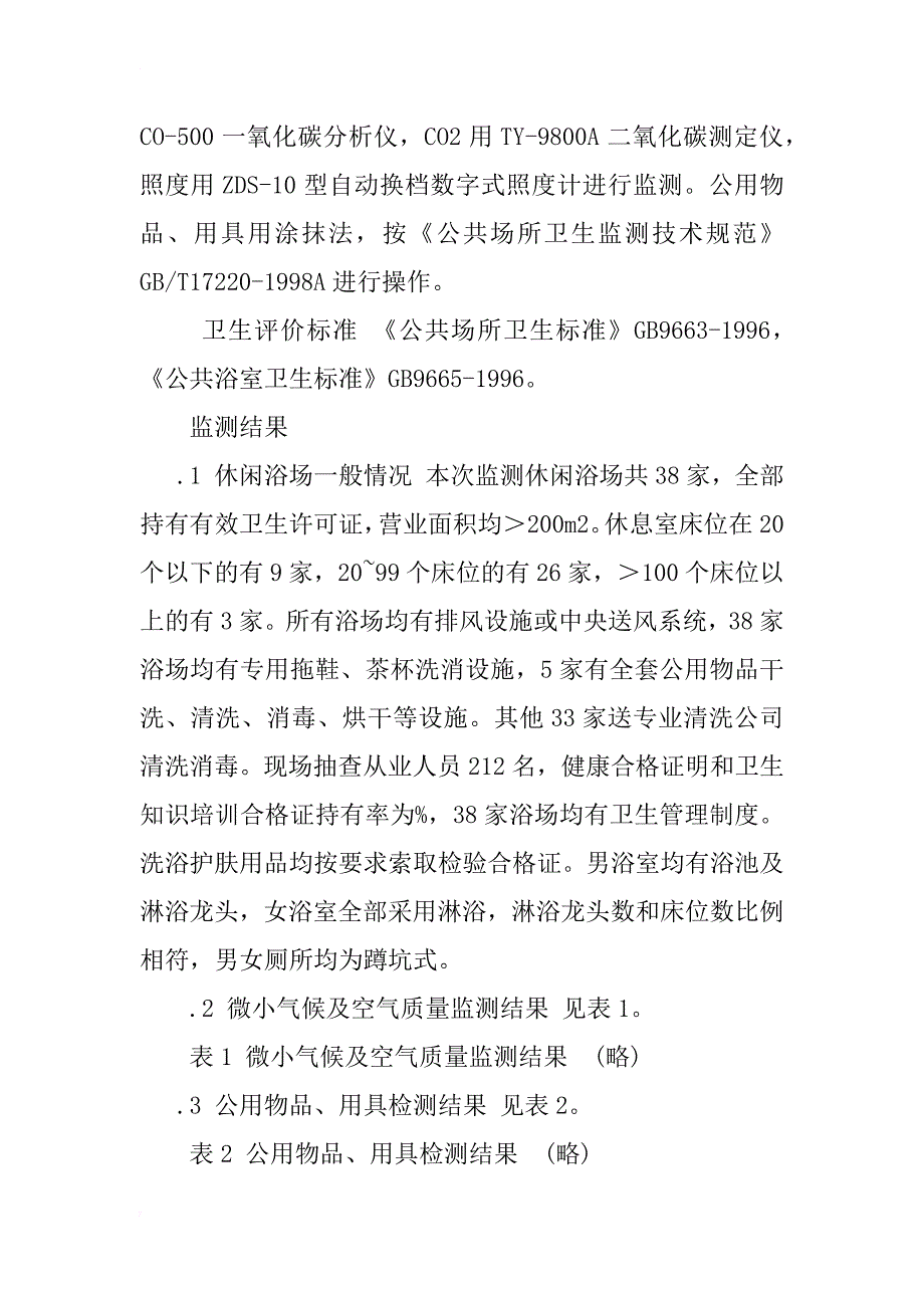 38家休闲浴场卫生状况监督监测情况分析_1_第2页