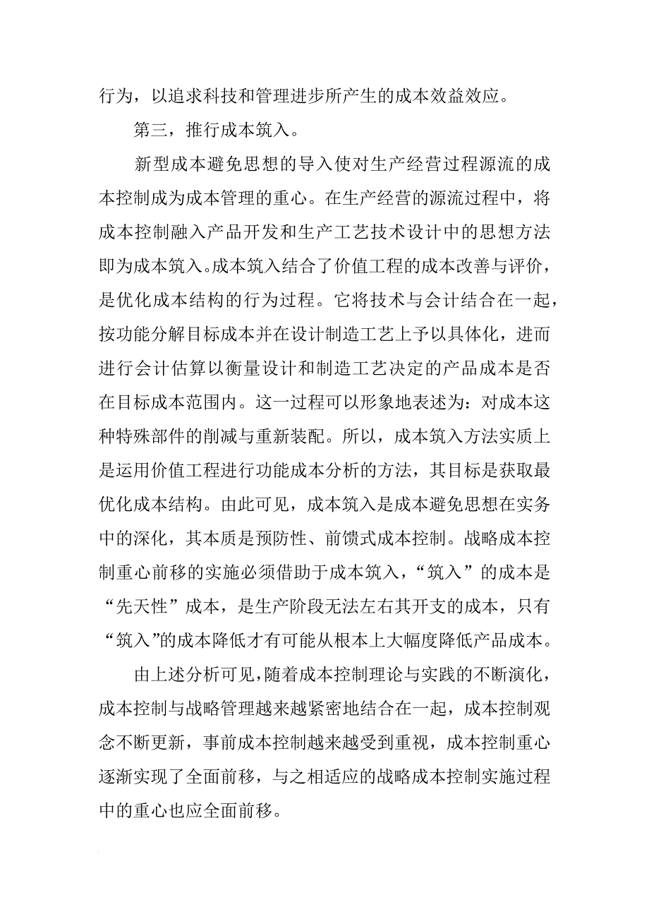 战略成本管理下成本控制流程的探索_第4页