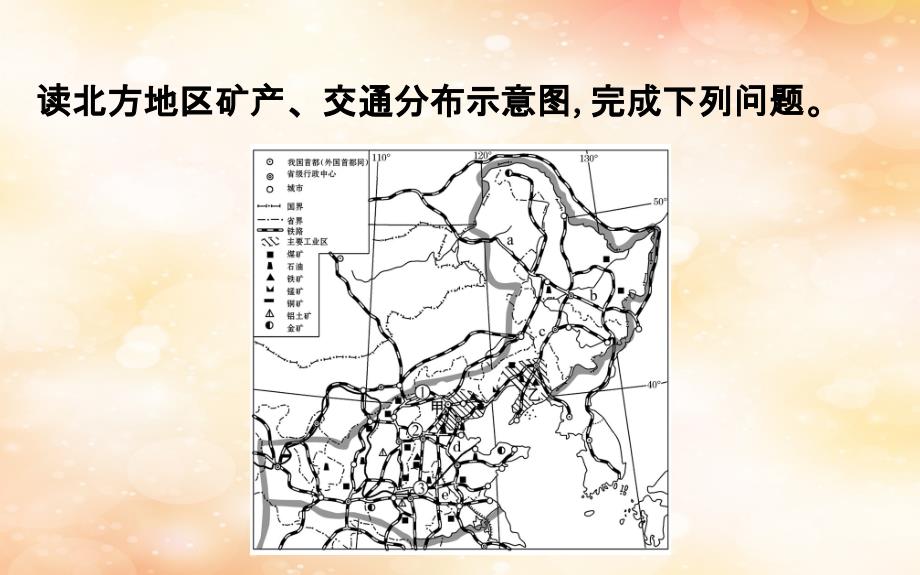 2019版高考地理一轮复习 区域地理 第三单元 中国地理 第21讲 北方地区与南方地区 3.21.1 北方地区课件_第4页