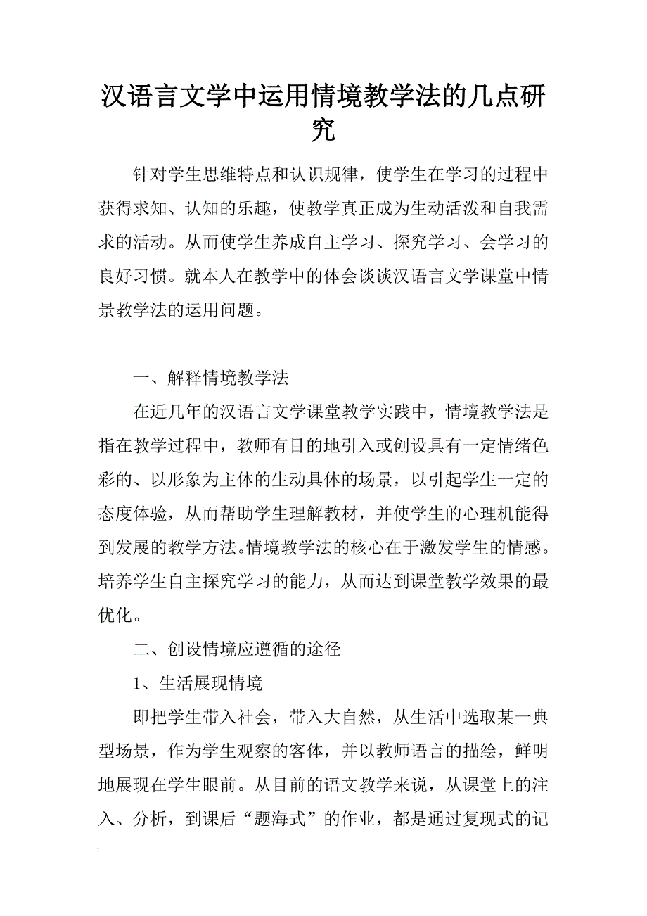 汉语言文学中运用情境教学法的几点研究_第1页