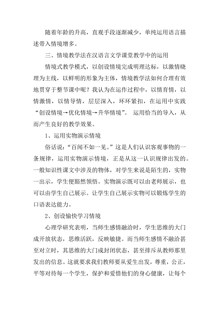 汉语言文学中运用情境教学法的几点研究_第4页