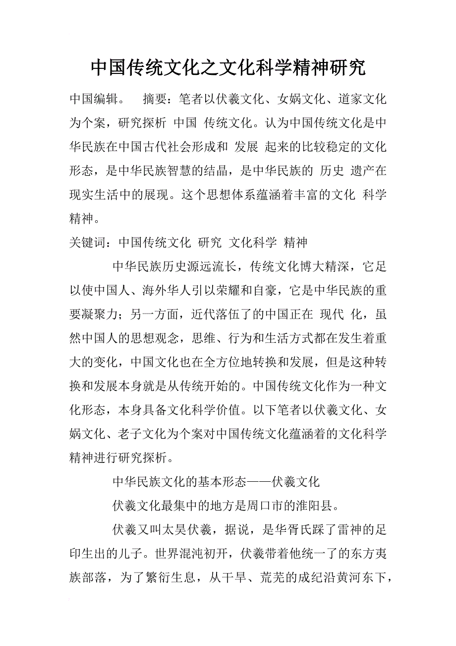 中国传统文化之文化科学精神研究_第1页