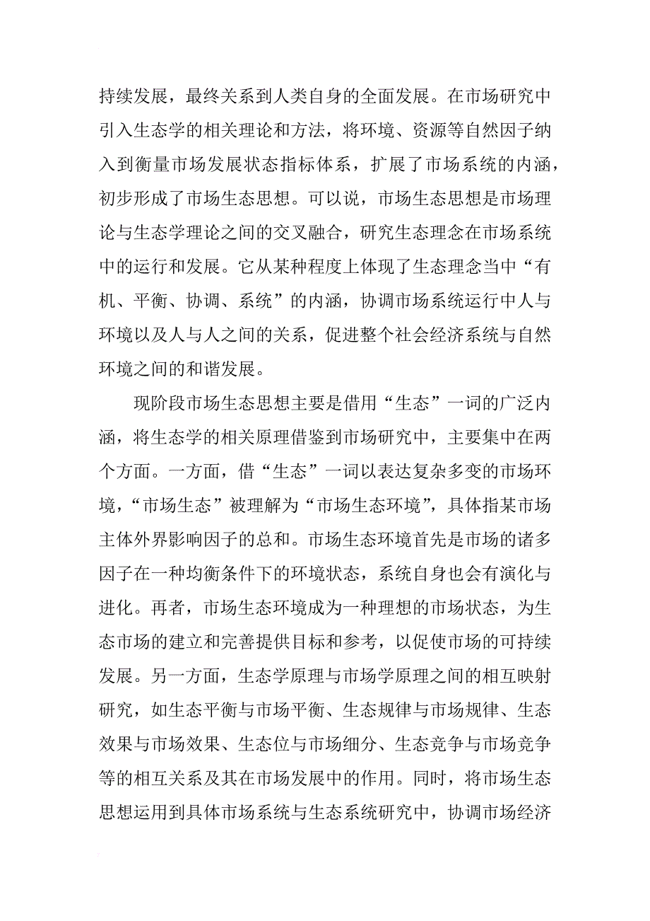 工商行政管理与市场生态思想的关系研究_第2页