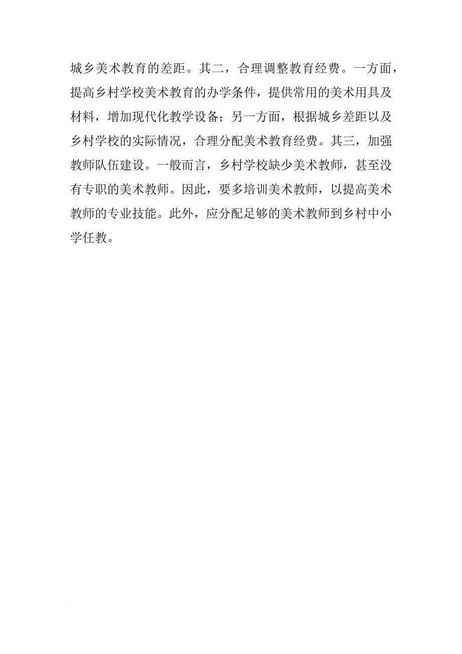 河北省城乡初中美术教育不均衡发展的现状分析_第5页