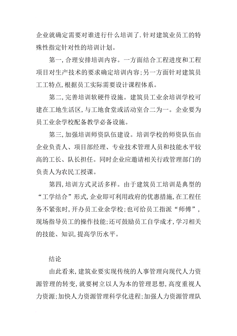 浅析建筑业人力资源管理_4_第3页