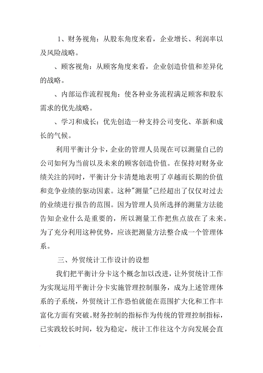 平衡计分卡视角下外贸企业统计工作设计的设想_第3页