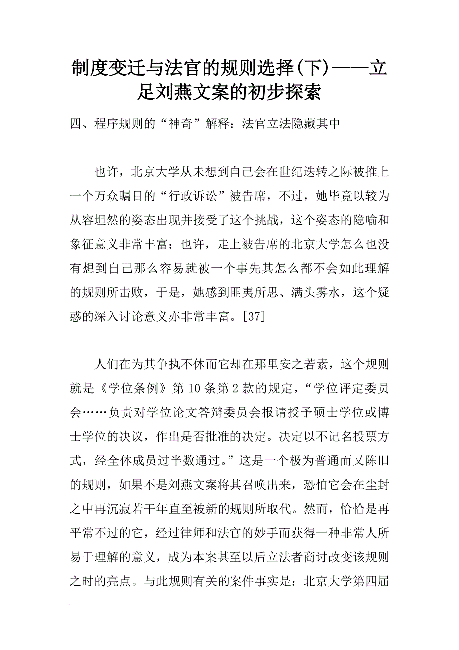 制度变迁与法官的规则选择(下)——立足刘燕文案的初步探索_第1页