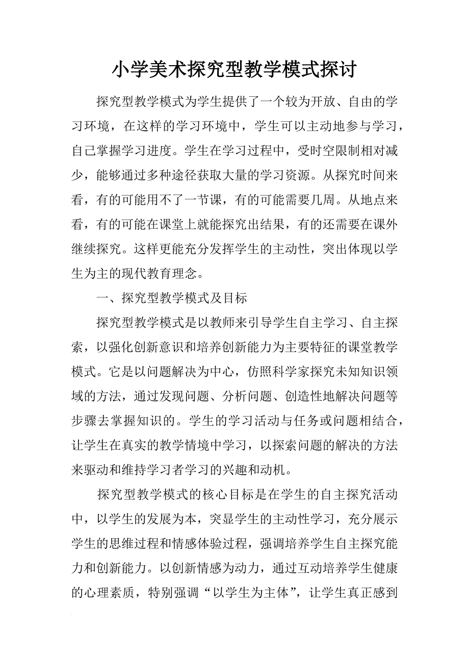 小学美术探究型教学模式探讨_第1页