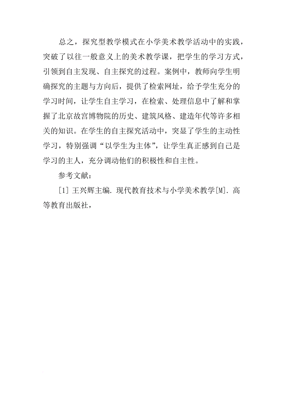 小学美术探究型教学模式探讨_第4页