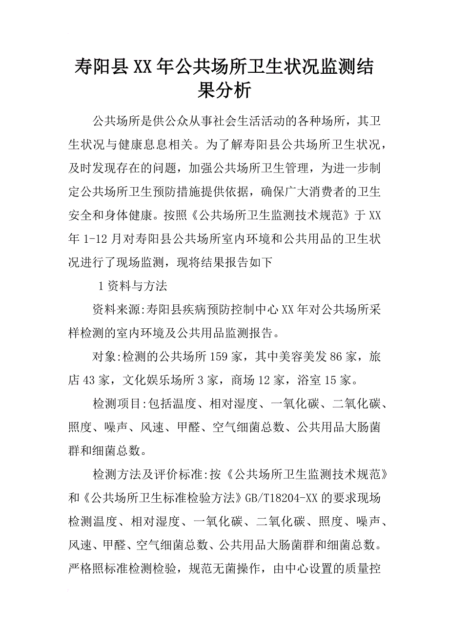 寿阳县xx年公共场所卫生状况监测结果分析_第1页