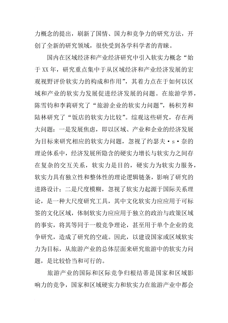 浅析旅游软实力探讨_第2页