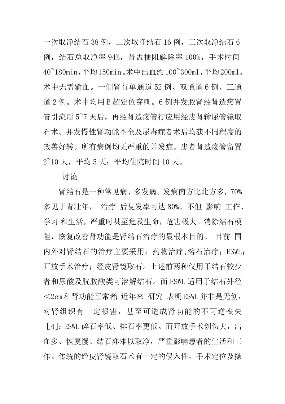 应用经皮肾输尿管镜取石术临床研究_1_第3页