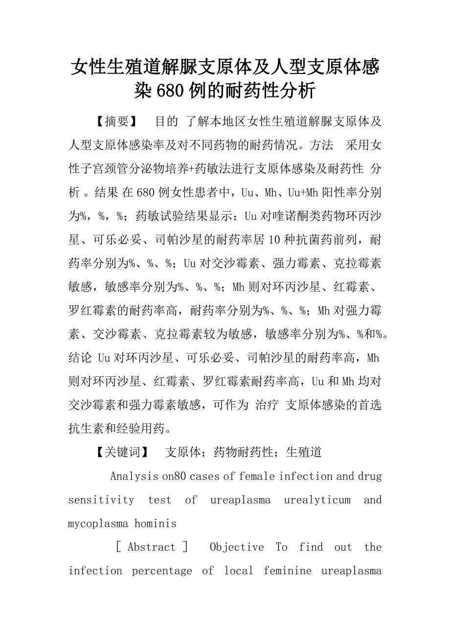 女性生殖道解脲支原体及人型支原体感染680例的耐药性分析_1_第1页