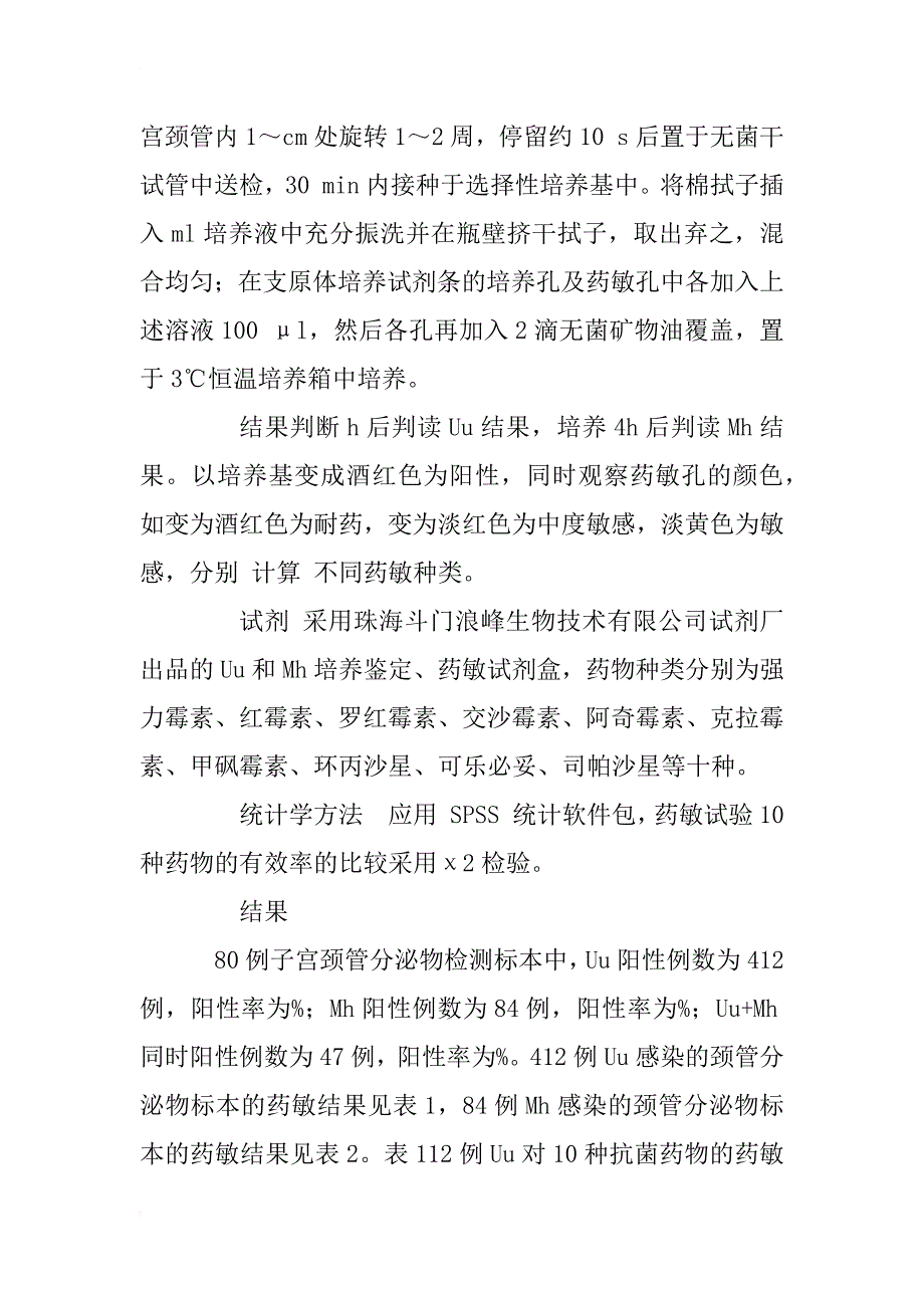 女性生殖道解脲支原体及人型支原体感染680例的耐药性分析_1_第4页