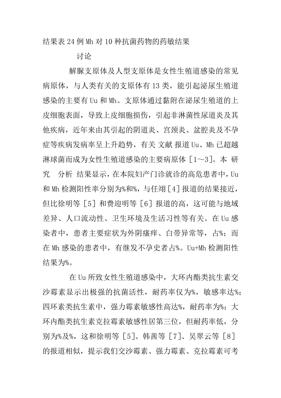 女性生殖道解脲支原体及人型支原体感染680例的耐药性分析_1_第5页