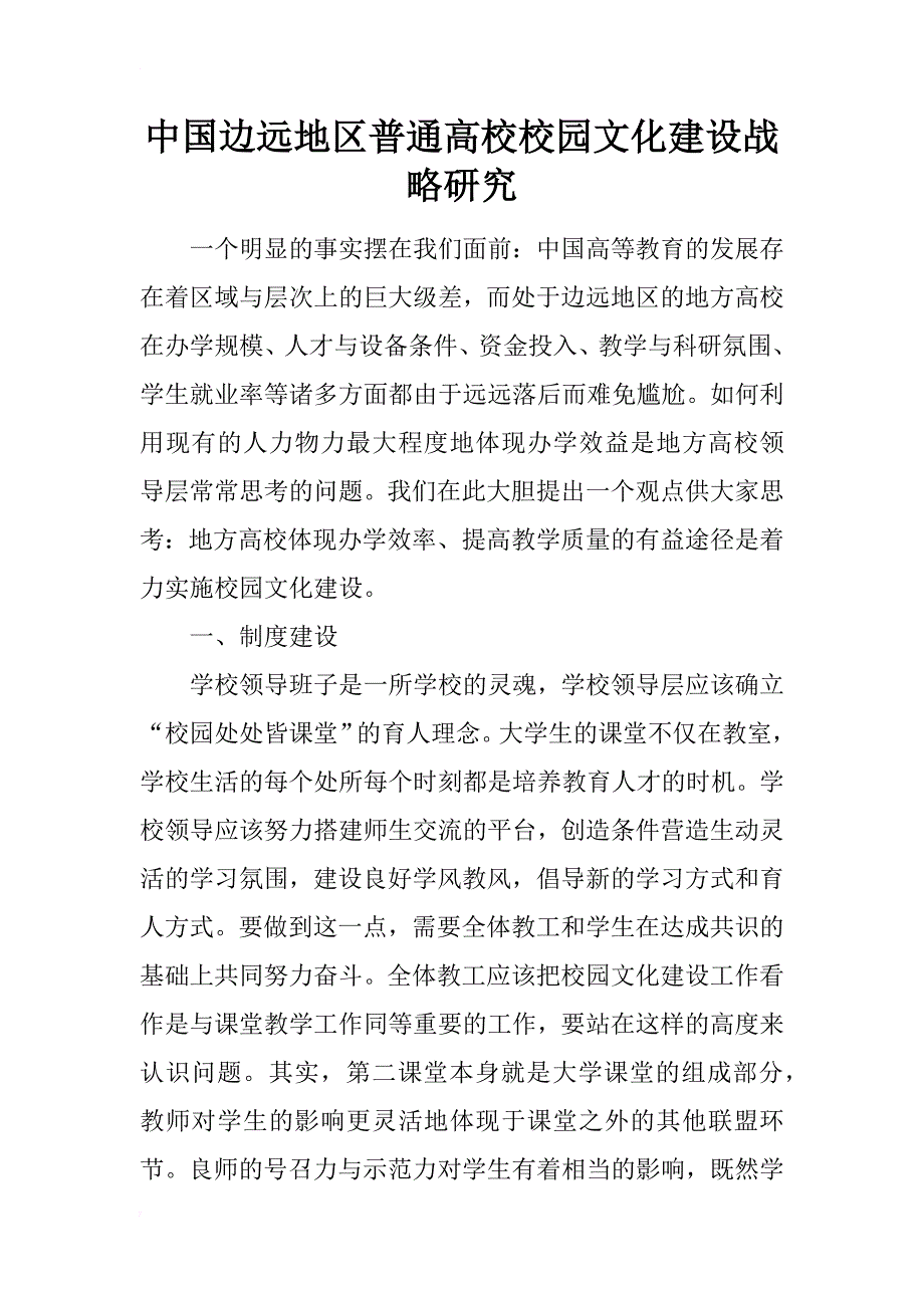 中国边远地区普通高校校园文化建设战略研究_第1页