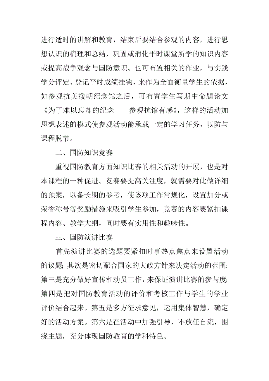 对高校军事理论课程实践活动内容设置的思考_第2页